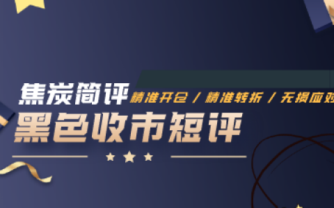 焦炭：VIP（交易简评）及策略跟踪规则