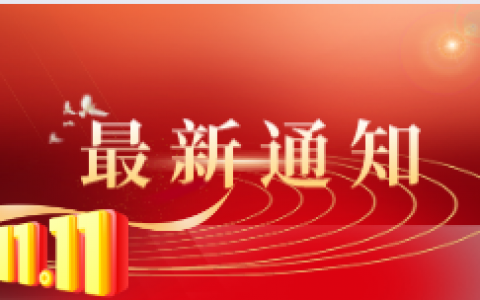 重大喜讯：“双十一”VIP或系统新老用户朋友重礼回馈