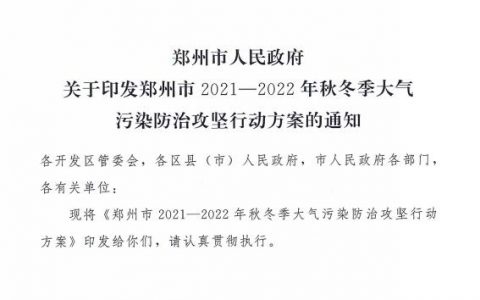 郑州市2021-2022年秋冬季大气污染防治攻坚行动方案