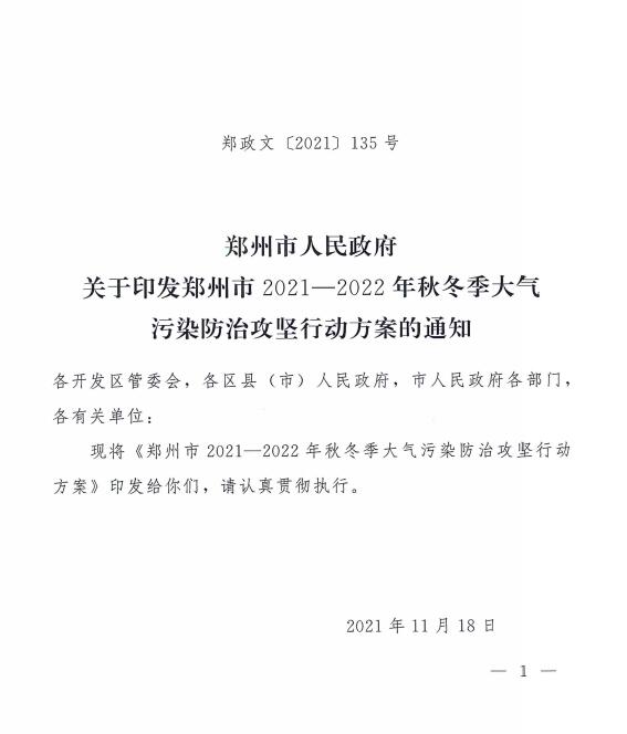 郑州市2021-2022年秋冬季大气污染防治攻坚行动方案