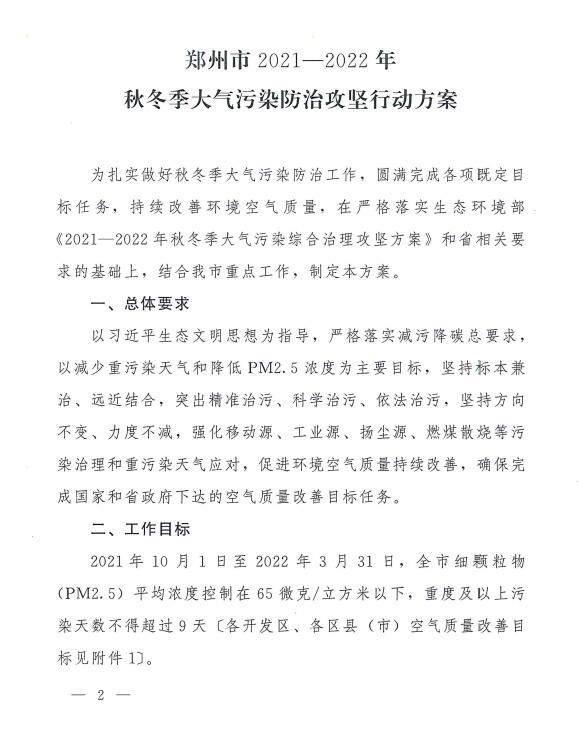 郑州市2021-2022年秋冬季大气污染防治攻坚行动方案