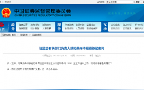 证监会：有关禁止VIE企业在境外上市的消息不属实