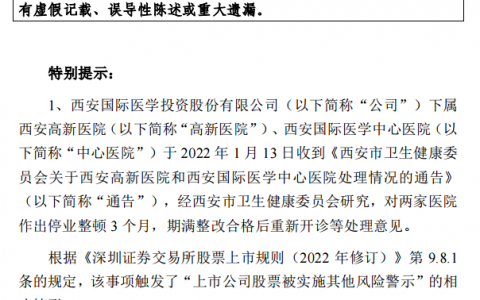 国际医学突然被ST 原因罕见，14万股民懵圈！