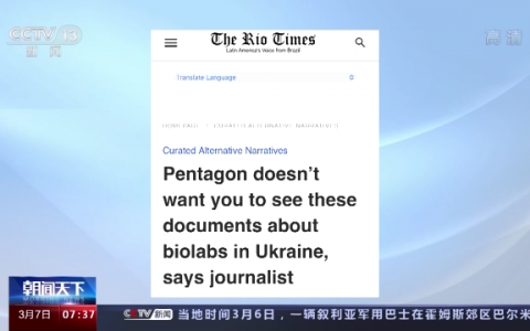 俄国防部：在乌境内发现由美国资助的军事生物计划