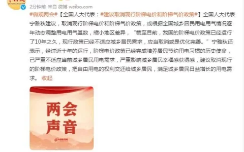 全国人大代表：建议取消现行阶梯电价和阶梯气价政策￼