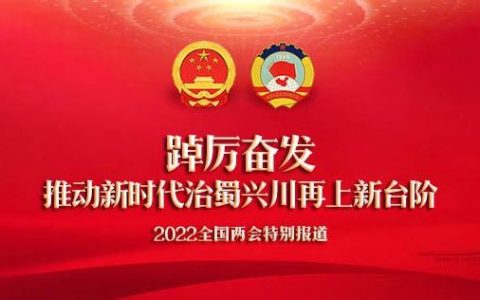 “两高”报告数字极简版！2022国家立法关乎你我