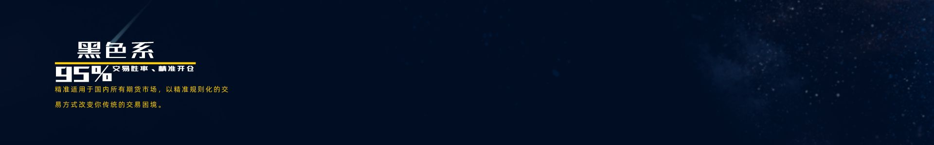 黑色（VIP）精准策略