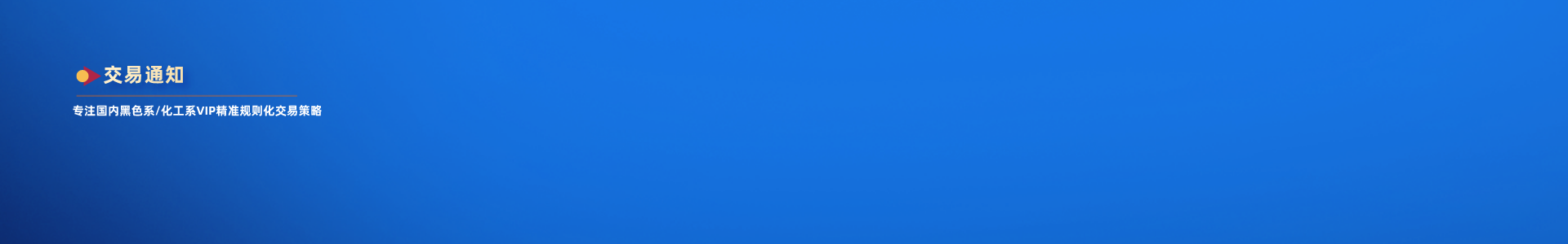 交易通知