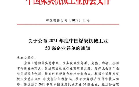 2021年度中国煤炭机械工业50强企业公布