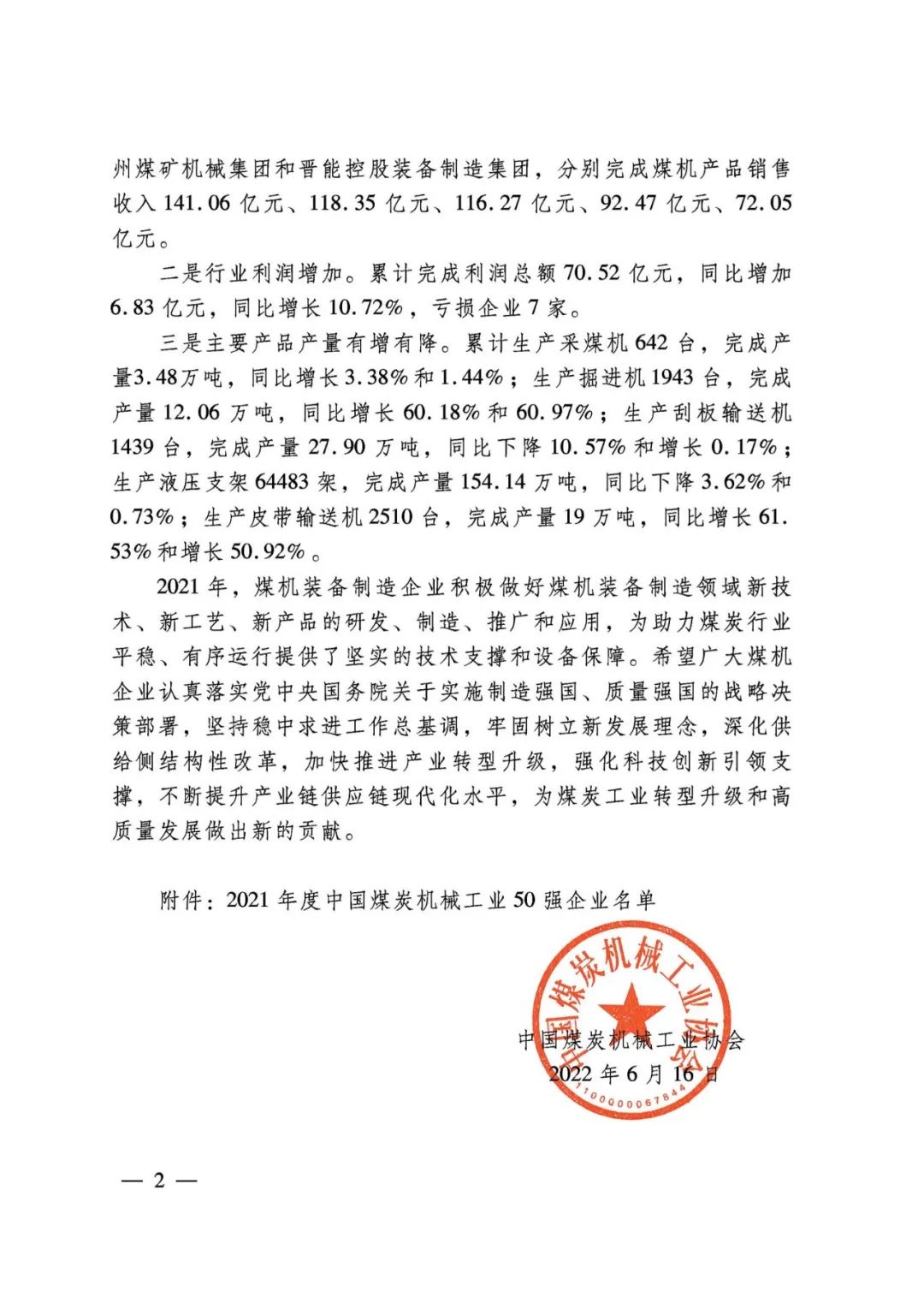 2021年度中国煤炭机械工业50强企业公布
