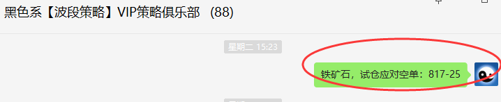 铁矿石：精准VIP策略（短线空单）顺利达30点