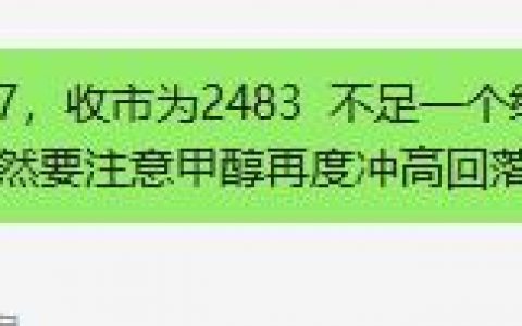 甲醇：今日精准冲高，并再度按照规则完成冲高回落
