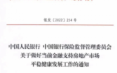 金融16条全面支持房地产市场平稳健康发展
