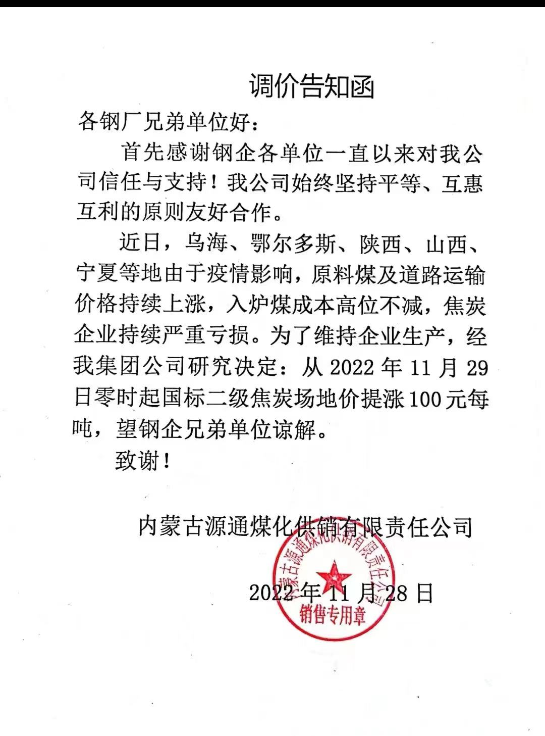 11月28日内蒙古源通煤化对焦炭价格调整信息