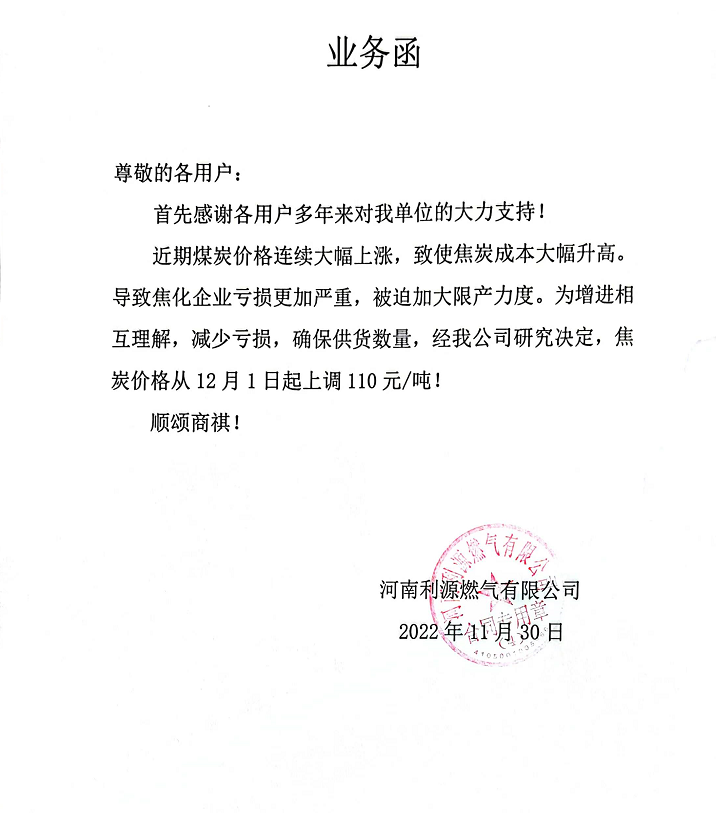 11月30日河南利源燃气公司对焦炭价格调整信息