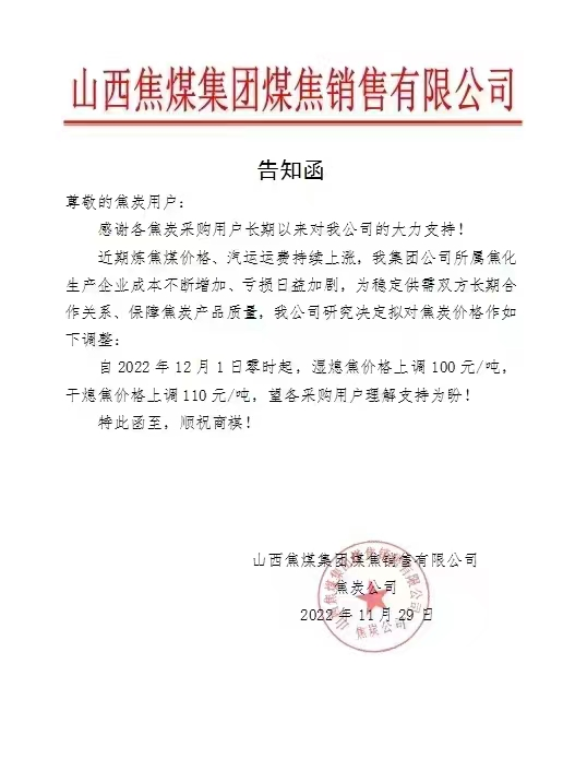 山西焦煤集团发布焦炭价格调整信息