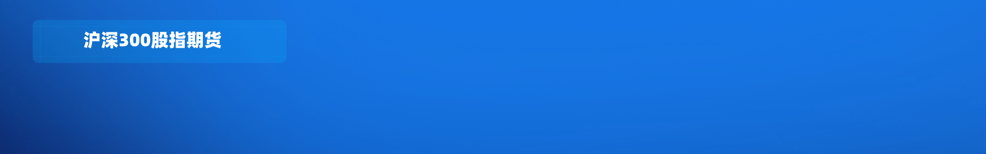 沪深300 精准规则化策略