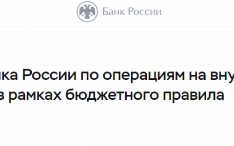 <strong>俄央行官宣重启人民币交易 用作填充国家财富基金的主要储备</strong>
