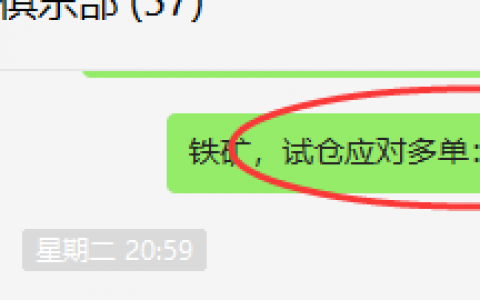 铁矿石：VIP精准策略（短线多单）利润成功突破25点