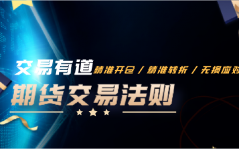 期货交易不要盲目的抗单，多空转折都会发生在0-3点