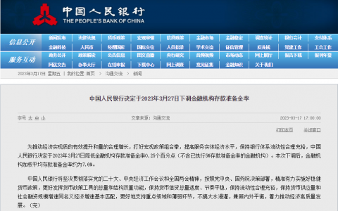 央行决定于3月27日降准0.25个百分点