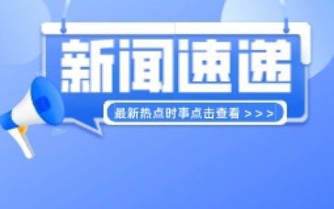 税收数据显示：一季度健康消费势头良好