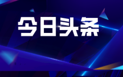 国常会：要进一步优化房地产政策 系统谋划相关支持政策