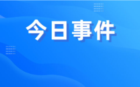 中央政治局会议极简版来了，一文速览重磅部署有哪些