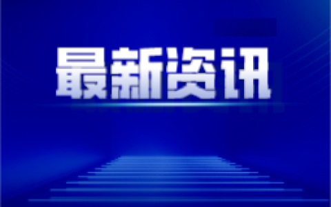 央行重磅宣布降准降息 释放1万亿长期流动性