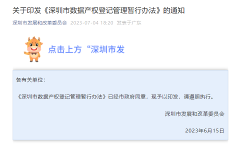 《深圳市数据产权登记管理暂行办法》自7月1日起施行