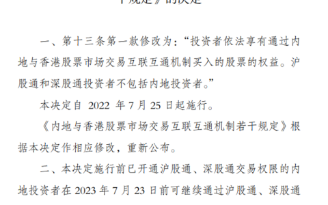 7月24日起内地投资者不得再通过沪深股通买入A股