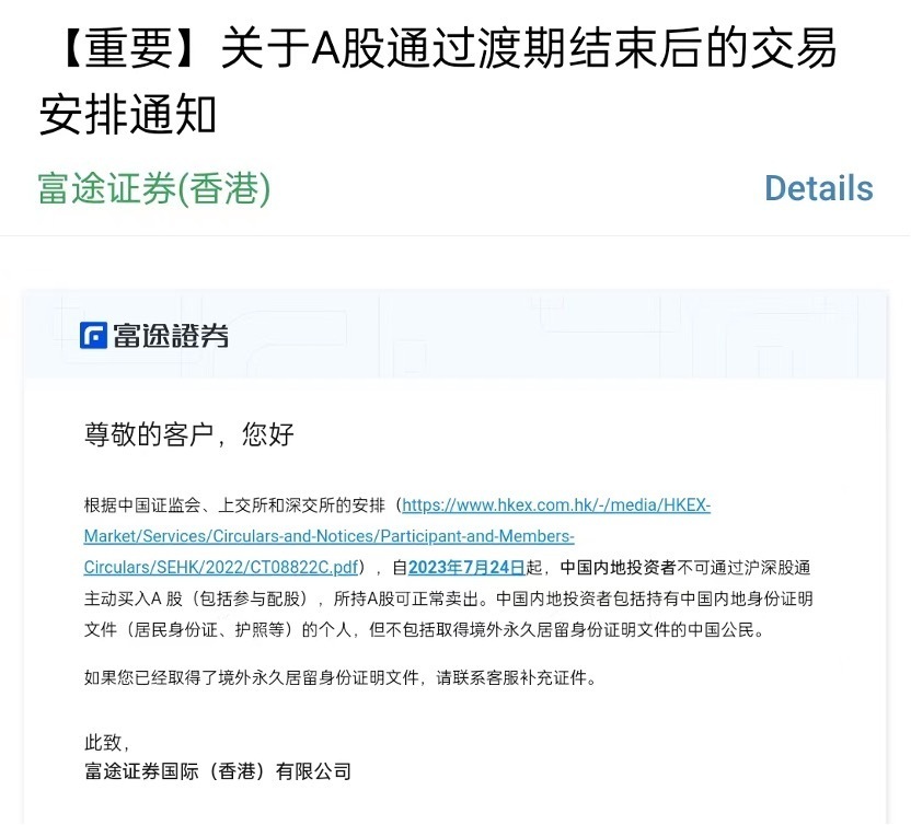 7月24日起内地投资者不得再通过沪深股通买入A股