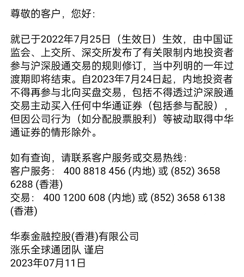 7月24日起内地投资者不得再通过沪深股通买入A股