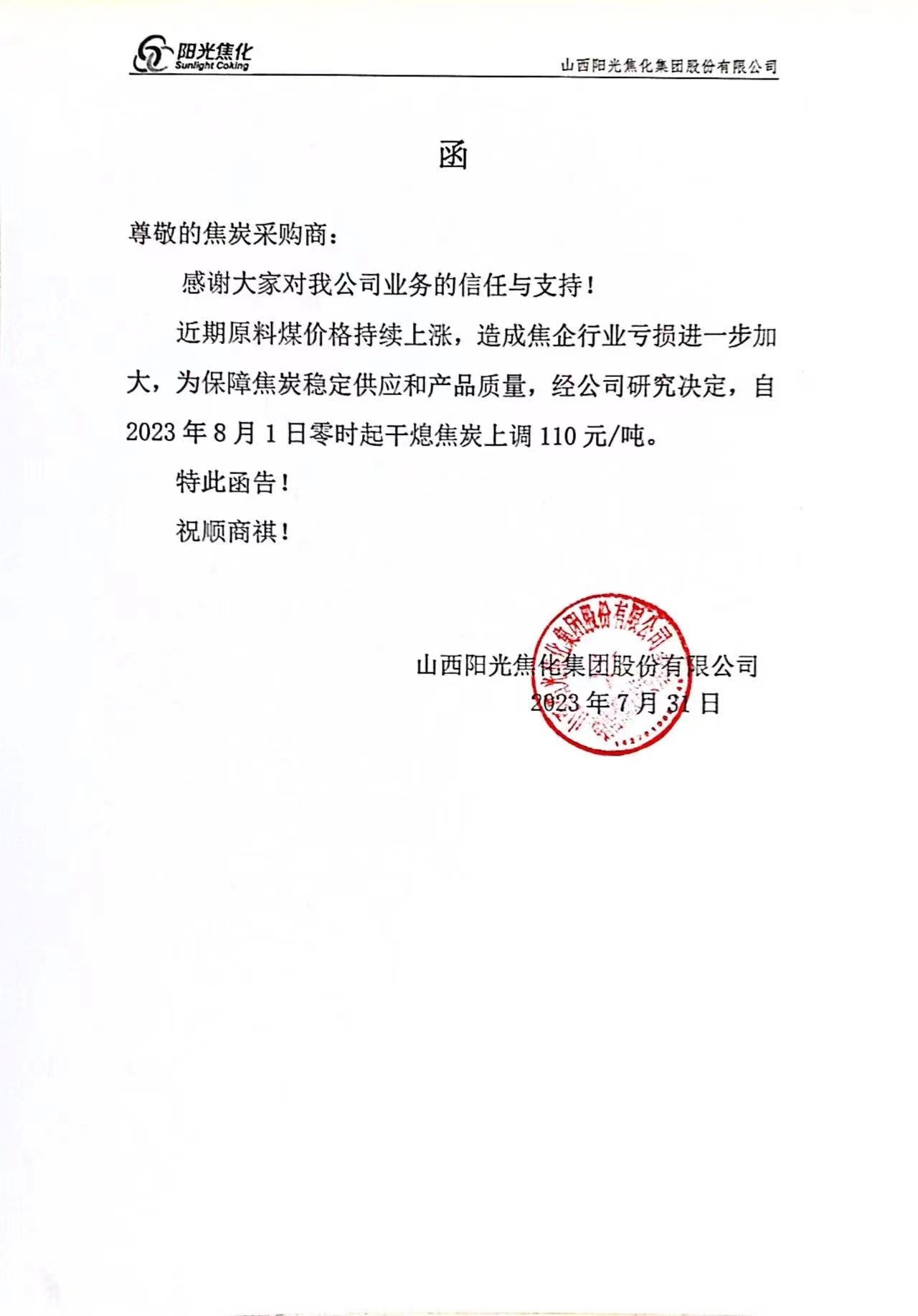 山西阳光焦化集团股份有限公司对焦炭提涨110元/吨