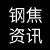 钢焦资讯