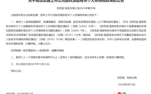 两部门：延续实施上市公司股权激励有关个税政策