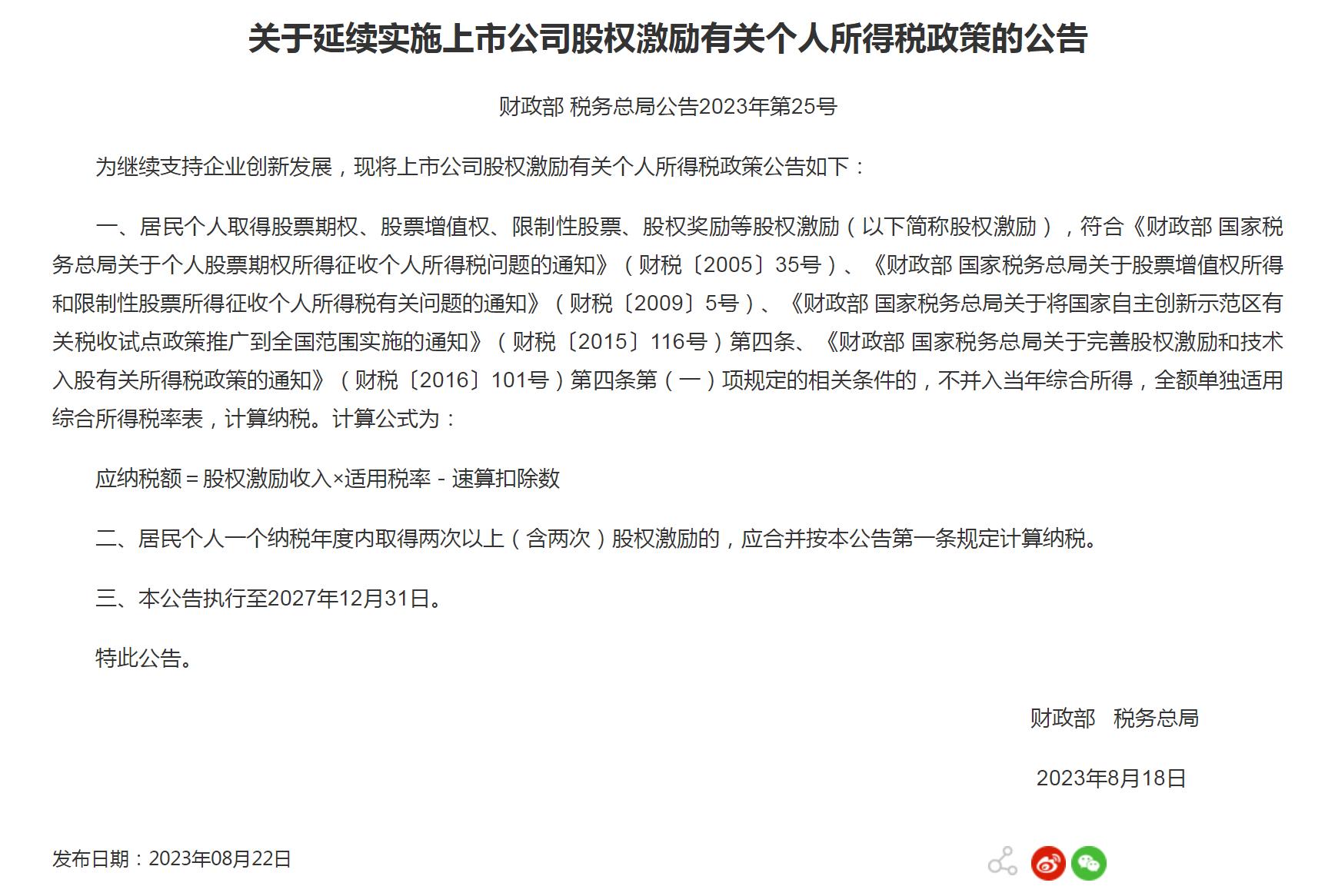 两部门：延续实施上市公司股权激励有关个税政策