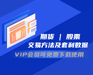 期货 | 股票交易套利数据下载