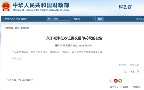 8月28日起证券交易印花税减半征收