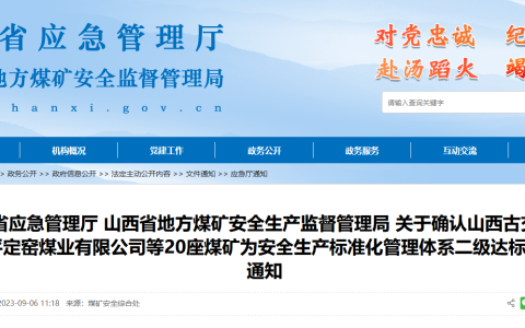 山西20座煤矿确认为安全生产标准化管理体系二级达标煤矿