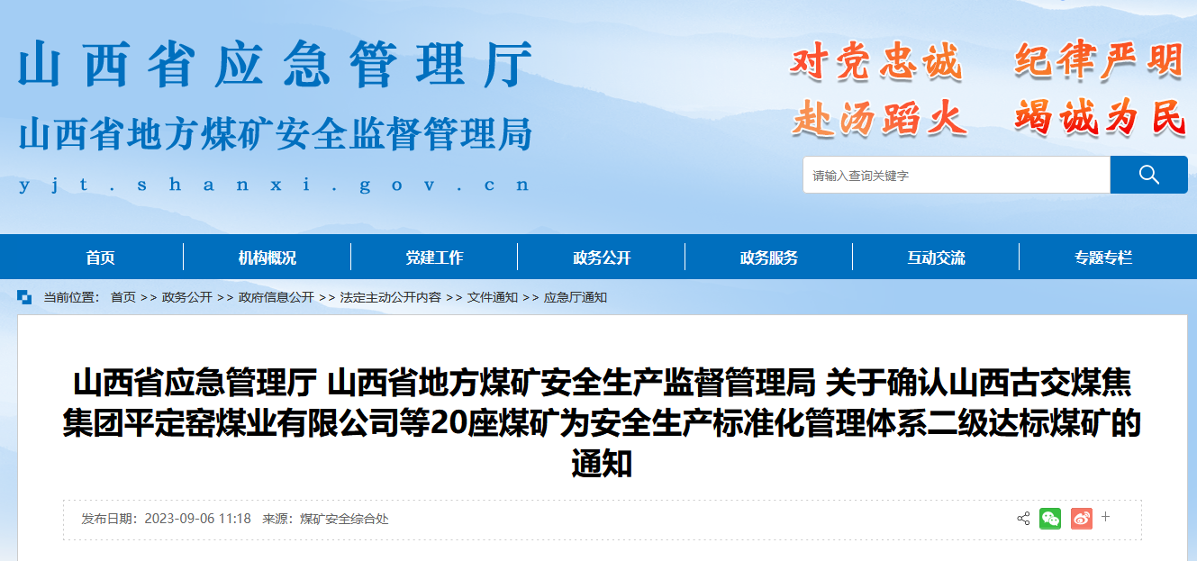 山西20座煤矿确认为安全生产标准化管理体系二级达标煤矿