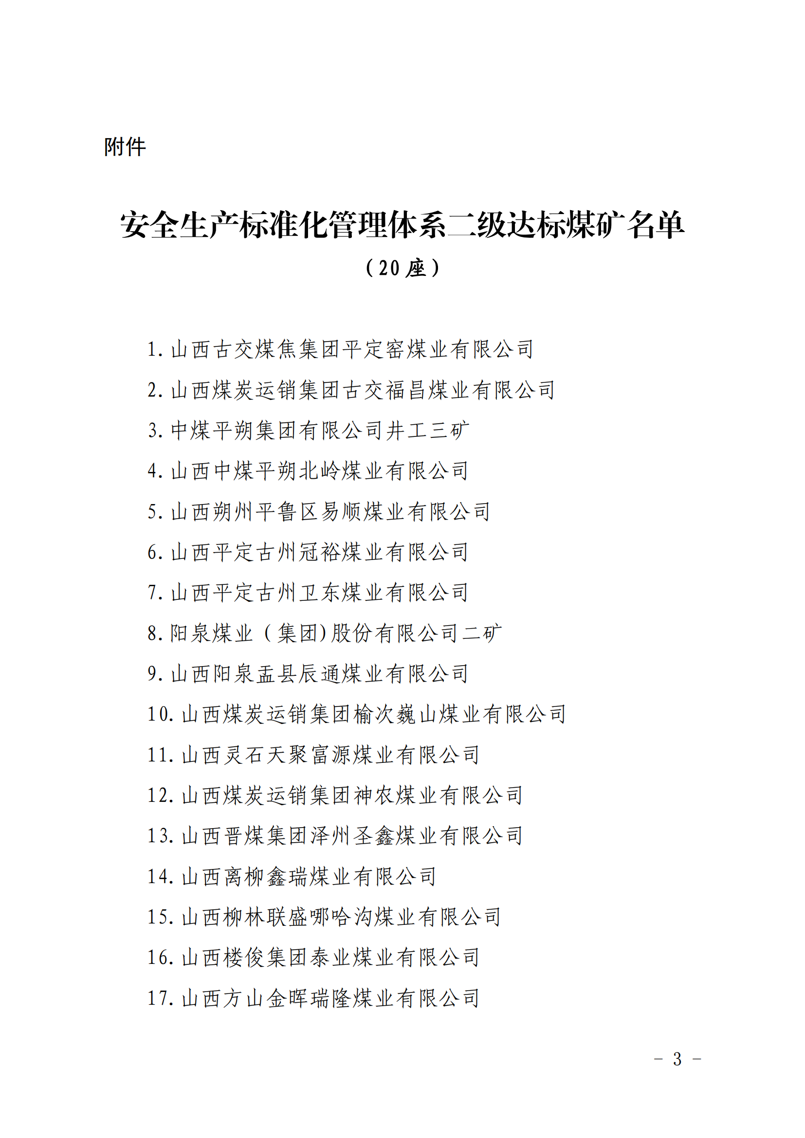 山西20座煤矿确认为安全生产标准化管理体系二级达标煤矿