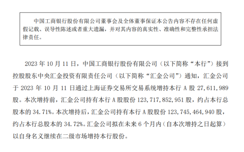 中央汇金出手！同日增持四大行股份 未来拟继续增持