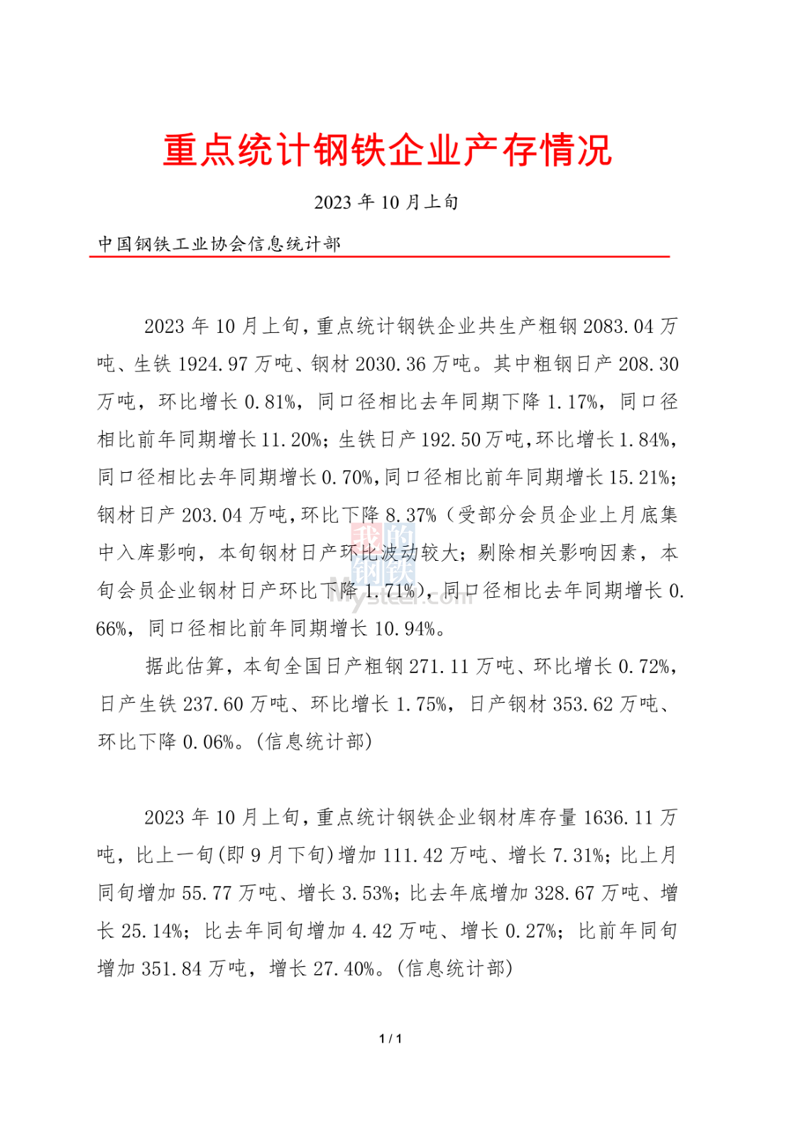 中钢协：10月上旬重点钢企粗钢日产208.30万吨