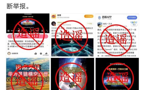 华为声明：“华为将发射1万枚6G移动低轨卫星”纯属造谣