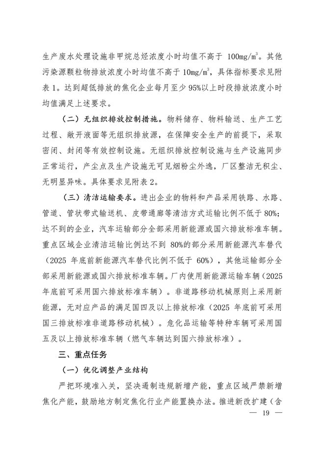 生态环境部印发《关于推进实施焦化行业超低排放的意见》