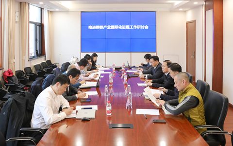 钢协召开推进钢铁产业国际化进程工作研讨会