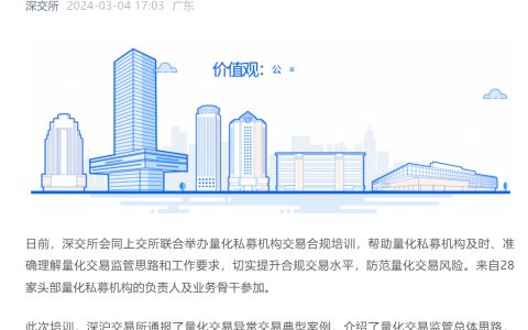 沪深两交易所联合发布了举办量化私募机构交易合规培训的公告