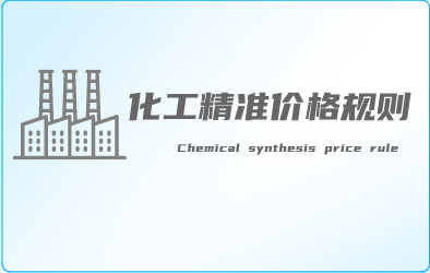 化工/精准规则化策略
