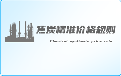 焦炭系统精准策略规则